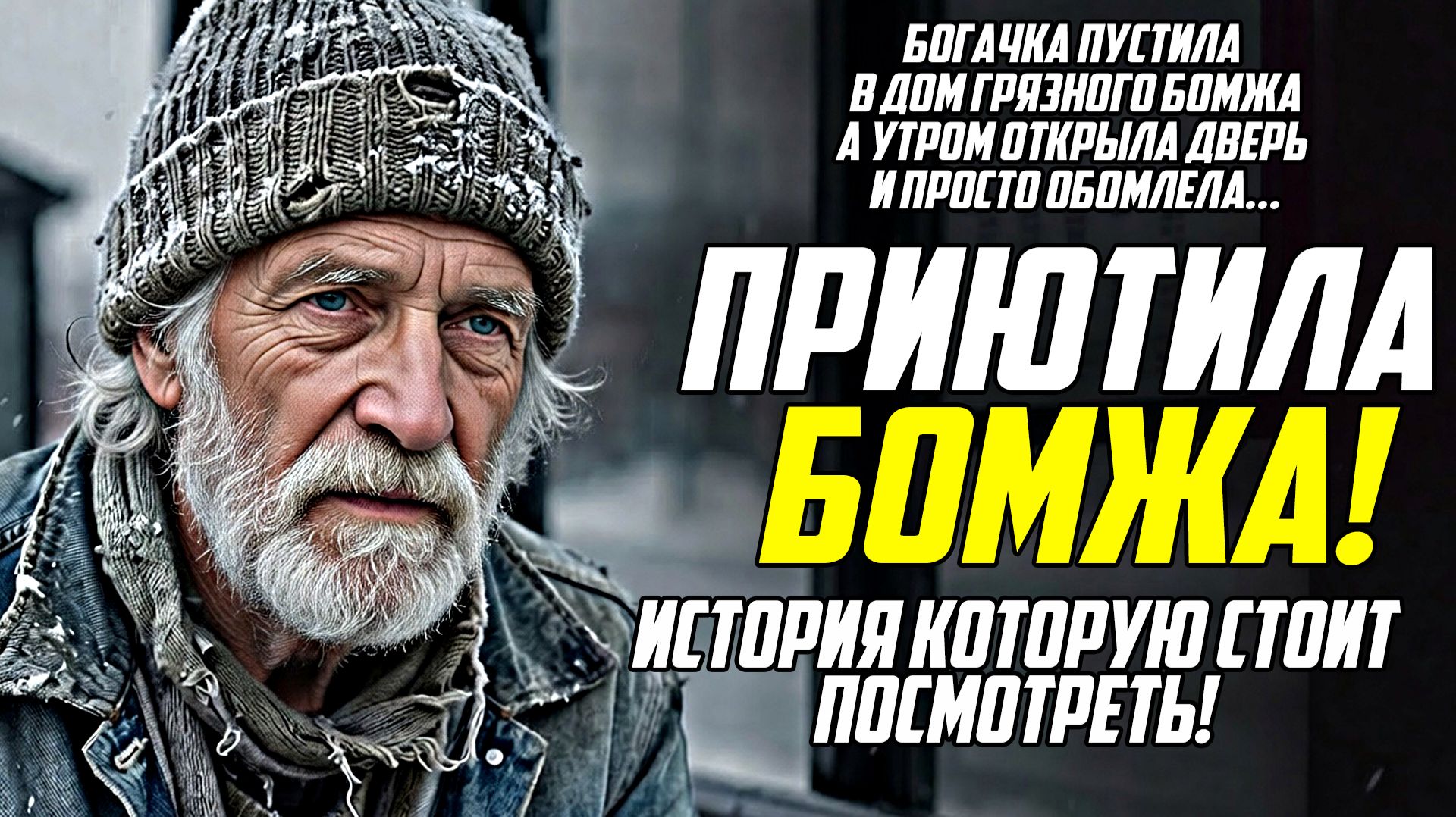 История из жизни. Бомж в доме миллионерши.  Жизненная история, аудиокнига