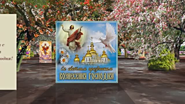 С Вознесением Господним 11! Праздничное Поздравление от Киностудии Мудрого Кота Тимофея!!!