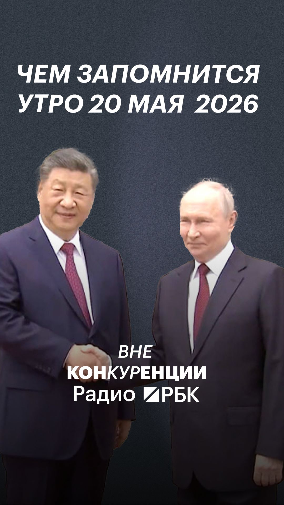 Чем запомнится утро 20 мая. Встреча Путина и Си, Звягинцев в Каннах, интервью профессора Итона