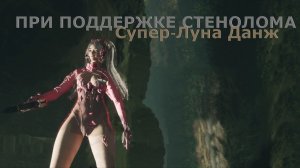 Супер-Луна Данж 400% ПРИ ПОДДЕРЖКЕ СТЕНОЛОМА The First Descendant