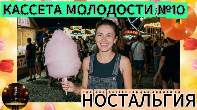 Кассета Молодости №10