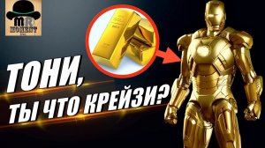 БРОНЯ ИЗ ЗОЛОТА И ЕЩЕ 9 САМЫХ КРАСИВЫХ КОСТЮМОВ ЖЕЛЕЗНОГО ЧЕЛОВЕКА!