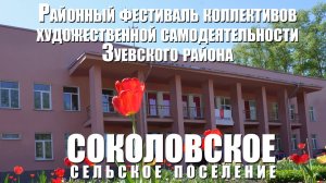 Концерт артистов  Соколовского сельского поселения