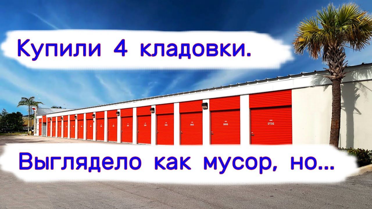 АУКЦИОН КОНТЕЙНЕРОВ В США - Купили 4 кладовки. Выглядело как мусор, но ... Выпуск 334