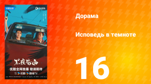 Исповедь в темноте 16 серия