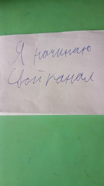 я начинаю свой канал