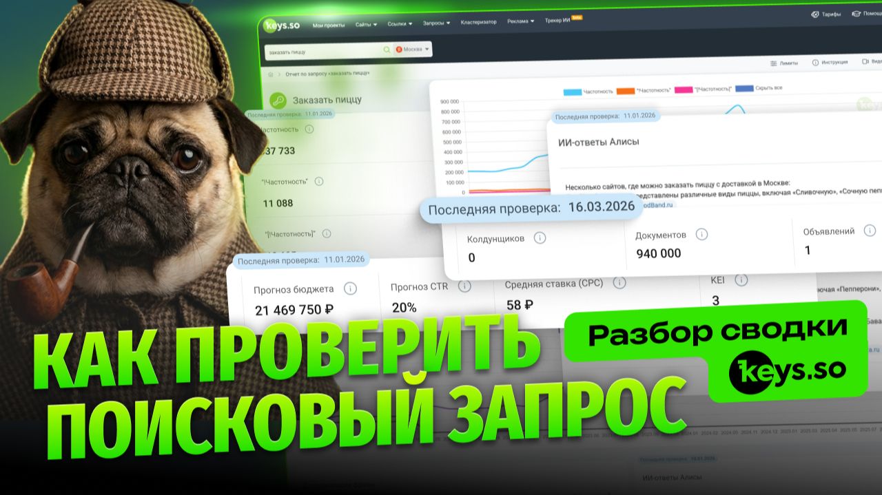 Как быстро проверить поисковый запрос в Keys.so