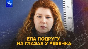 Зарубила и съела подругу на глазах у ребенка
