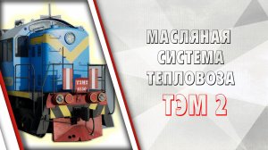 Масляная система тепловоза ТЭМ2
