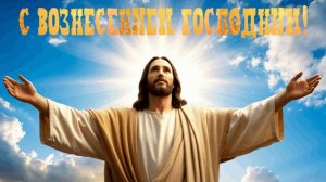 Небо открылось- Вознесение Господне. Роскошная музыкальная открытка.