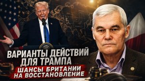 Константин Сивков | Варианты действий для Трампа. Шансы Британии на восстановление