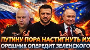 Орешник опередит Зеленского Путин настигнет врасплох Украину и Европу Пора звать Генерала