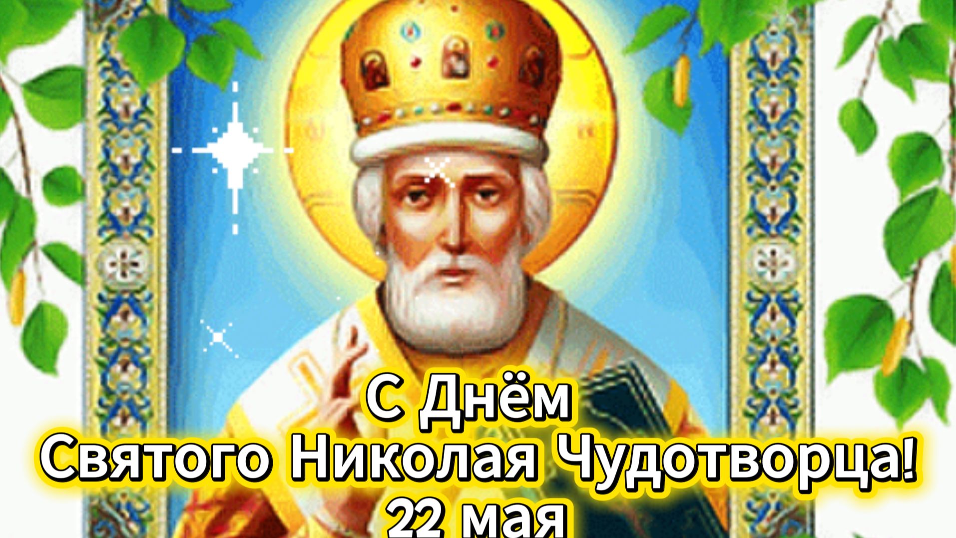 С Днём Святого Николая Чудотворца! 22 мая – красивое поздравление и открытка | Домохозяйка