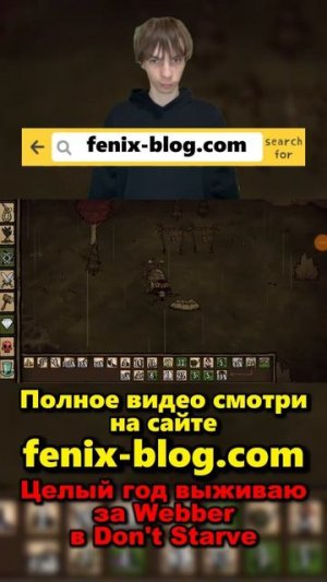 Выживаю в Don't Starve за Webber!Полное видео смотри на сайте Феникс Блог: fenix-blog.ru #dontstarve