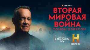 ≪Вторая мировая война с Томом Хэнксом≫: мини-сериал - 25 мая 2026 г. на «HISTORY» (трейлер)