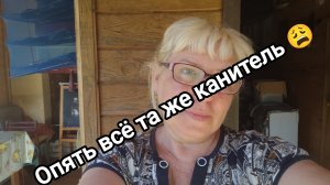 Опять всё та же канитель 😩 20-05-2026