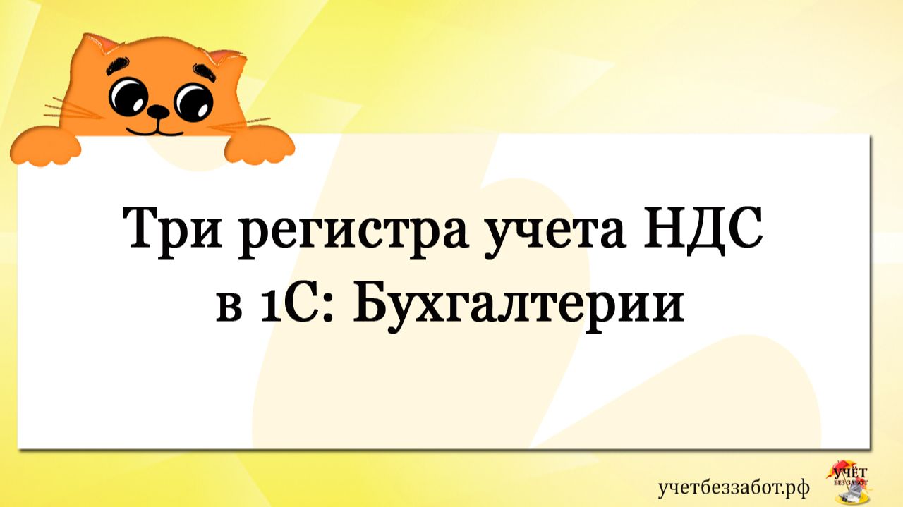 Три регистра учета НДС в 1С Бухгалтерии - фрагмент вебинара 18 мая 2026