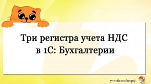 Три регистра учета НДС в 1С Бухгалтерии - фрагмент вебинара 18 мая 2026