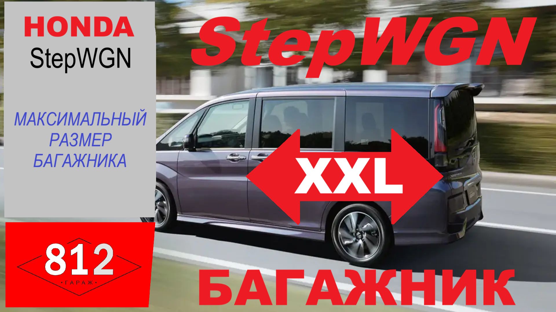 Honda StepWGN максимальный размер багажника.