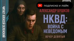 Александр Бушков  «НКВД - война с неведомым»  вечер девятый  читает Алексей Зеленский