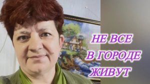 Не все в городе живу. 07.06-20.05