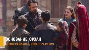 Основание Орхан 24 серия — ультиматум Султана и тайна незваной гостьи - разбор сюжета