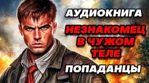 Аудиокнига ПОПАДАНЦЫ: НЕЗНАКОМЕЦ В ЧУЖОМ ТЕЛЕ