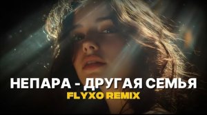 Непара –  Другая Семья | Deep House & Night Drive