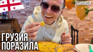 Стоит ли ехать в Тбилиси в 2026? Первый день: квартира, ресторан и впечатления 🇬🇪