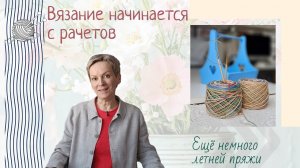 Как я делаю расчёты для вязания/Ещё немного летней пряжи/Нужна ли новая рубрика?