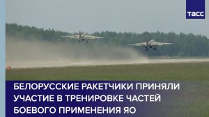 Белорусские ракетчики приняли участие в тренировке частей боевого применения ЯО