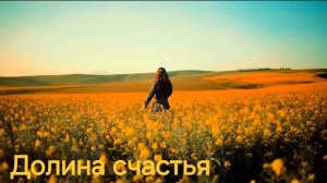 #долинаСчастья