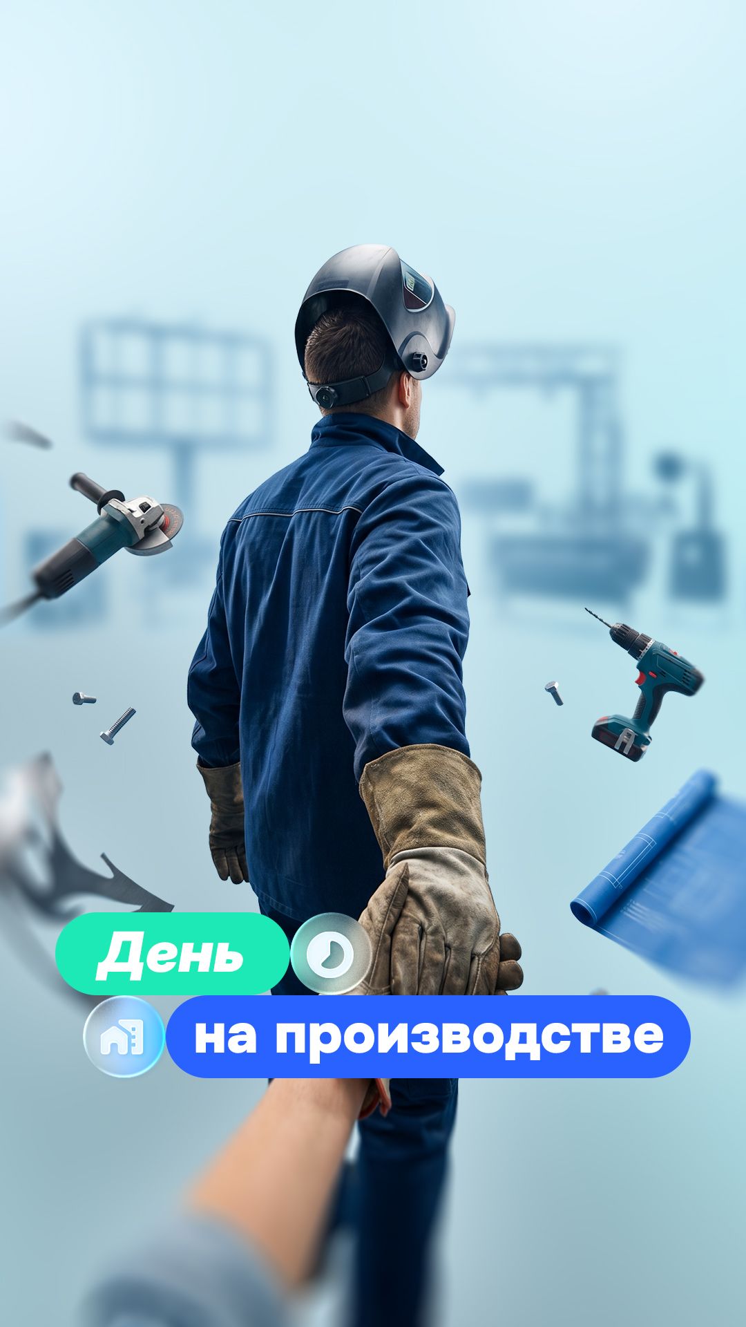 Производство, которое…