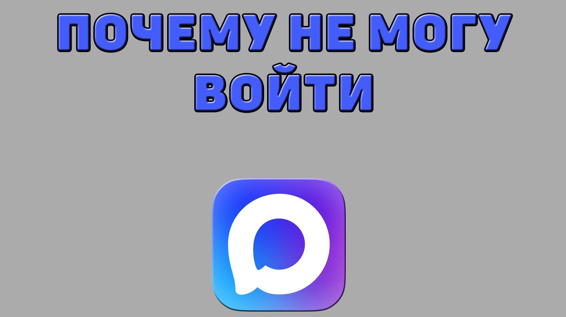 Почему не могу войти в Макс