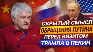 Ростислав Ищенко / Скрытый смысл обращения Путина перед визитом Трампа в Пекин