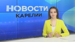 Новости Карелии с Дарьей Изофатовой | 20.05.2026