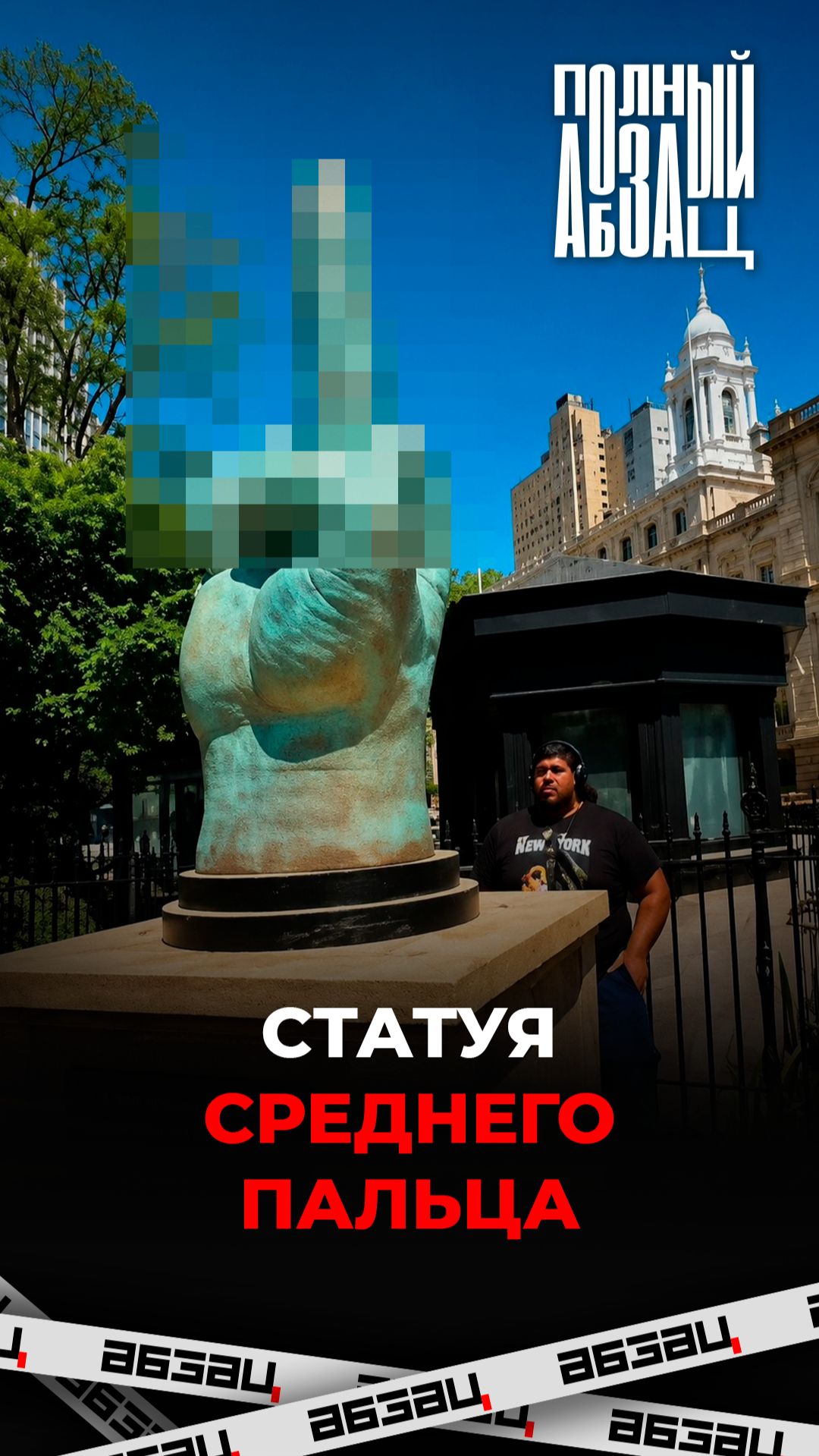 Статуя среднего пальца
