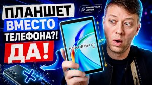 Я НЕДЕЛЮ ЖИЛ БЕЗ СМАРТФОНА! Планшет, который заменил телефон: HONOR Pad X7 4G - удобный размер!