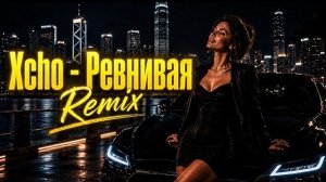 Xcho - Ревнивая (UX Remix) #deephouse #carmusic #музыка