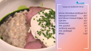 Полезный завтрак. Зелёная гречка с пармезаном, сыром бри и копчёной утиной грудкой