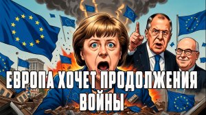 ДЕМУРА. ШЕЛЕСТ. Шрёдер или Меркель. Европа обманула сама себя. ЕС теряет доверие.