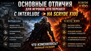 ОСНОВНЫЕ ОТЛИЧИЯ HIGH FIVE ОТ INTERLUDE | ГАЙД ДЛЯ ИГРОКОВ SCRYDE X100