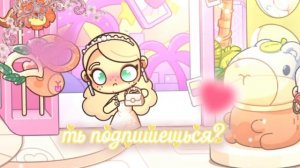 ты подпишешься?..💗🌿