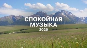 БЕСПЛАТНАЯ БЕЗ АВТОРСКИХ ПРАВ МУЗЫКА, МУЗЫКА ДЛЯ СНА, МУЗЫКА ДЛЯ ДУШИ В ГОРАХ