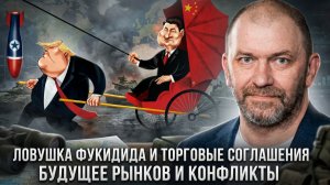 Александр Казаков | Ловушка Фукидида и торговые соглашения. Будущее рынков и конфликты