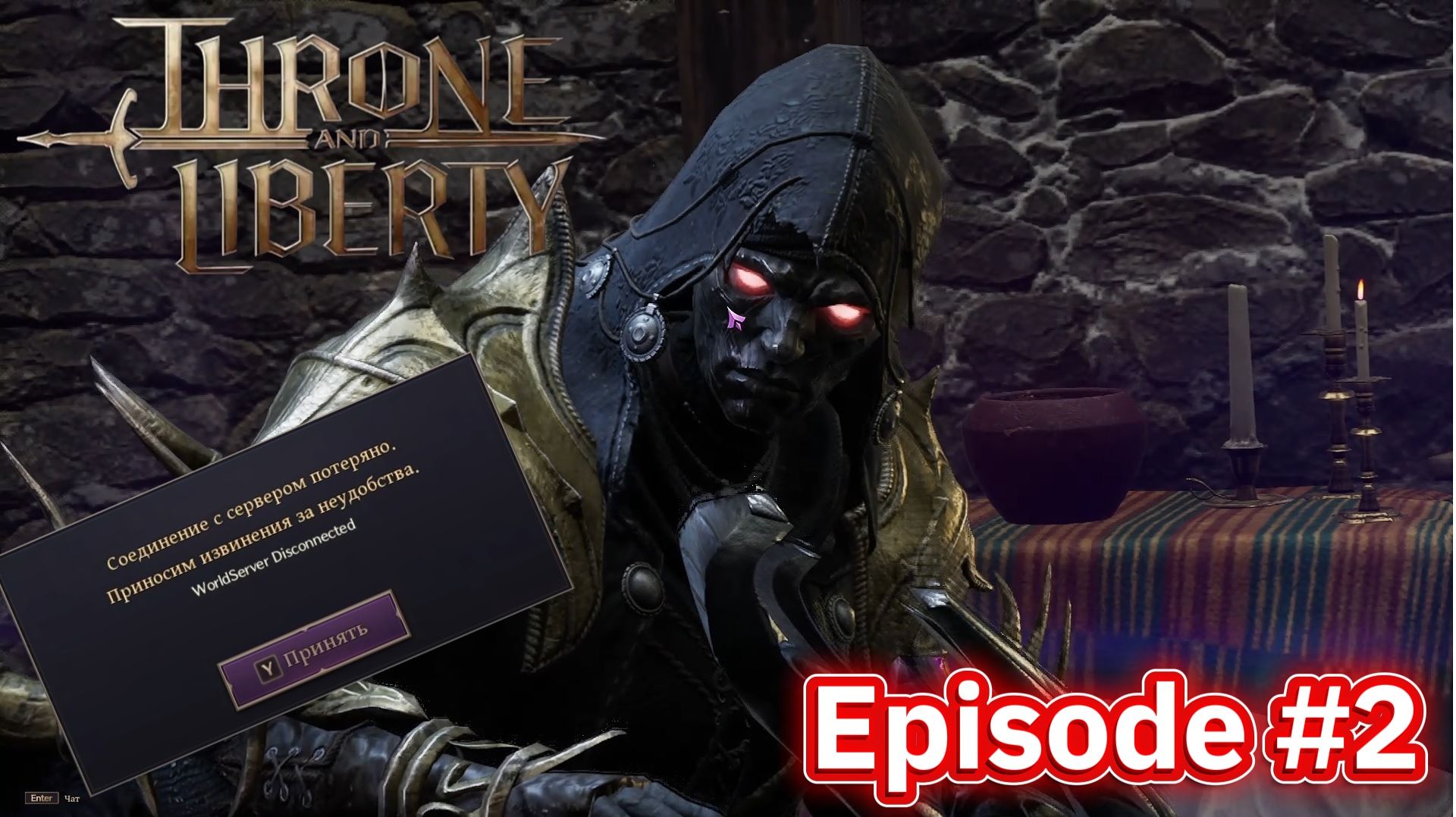 THRONE AND LIBERTY: ОБТ на RU серверах. Первый день проблемы с соединением.