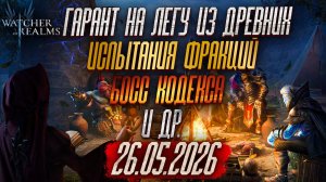 ДОЛГОЖДАННОЕ ОБНОВЛЕНИЕ В ИГРЕ от 26.05.2026 | ОБЗОР ОБНОВЛЕНИЯ | ГАРАНТ НА ЛЕГУ ИЗ ДРЕВНИХ в WoR