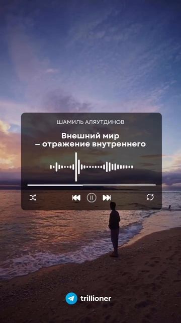 Внешний мир - отражение внутреннего