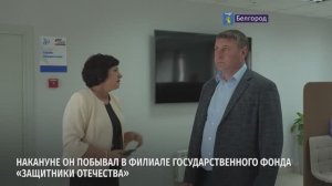 Александр Шуваев побывал в филиале государственного фонда «Защитники Отечества»