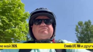 Benda LFC 700 и другие , 11й-прокат ,май 2026г.студия «КАВ»
